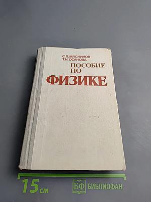 Пособие по физике