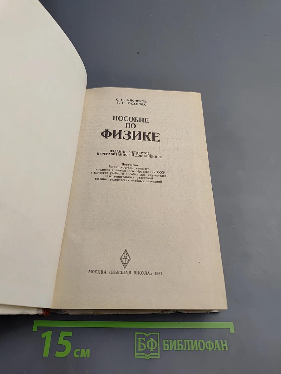 Пособие по физике