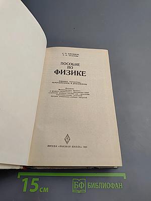 Пособие по физике
