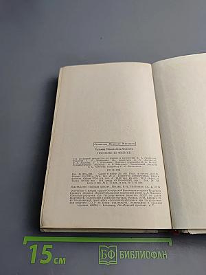 Пособие по физике