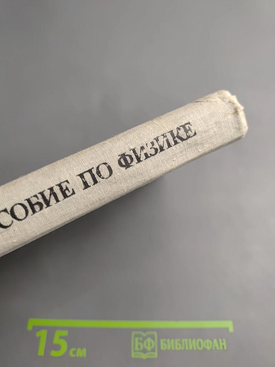 Пособие по физике