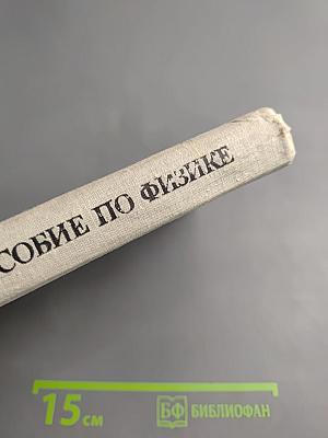 Пособие по физике