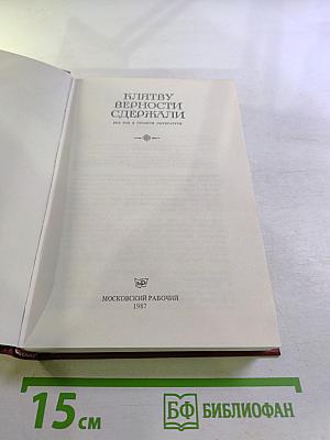 Клятву верности сдержали