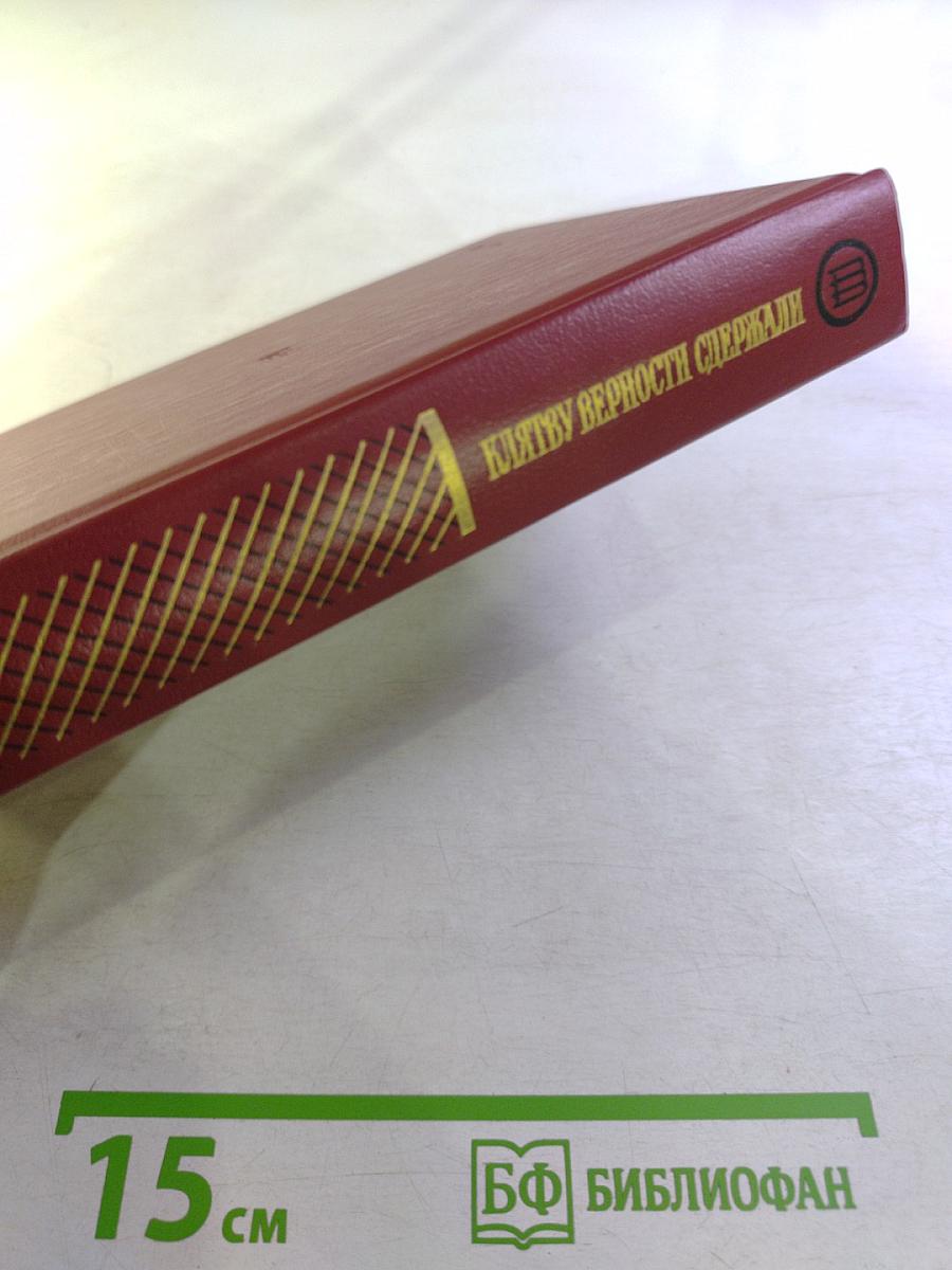 Клятву верности сдержали