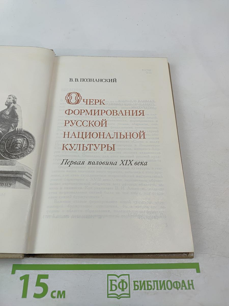 Очерк формирования русской национальной культуры. Первая половина XIX века
