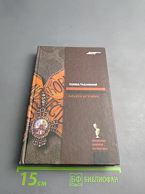 Загадки истории