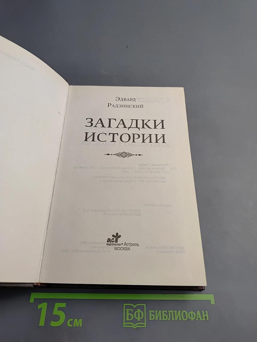 Загадки истории