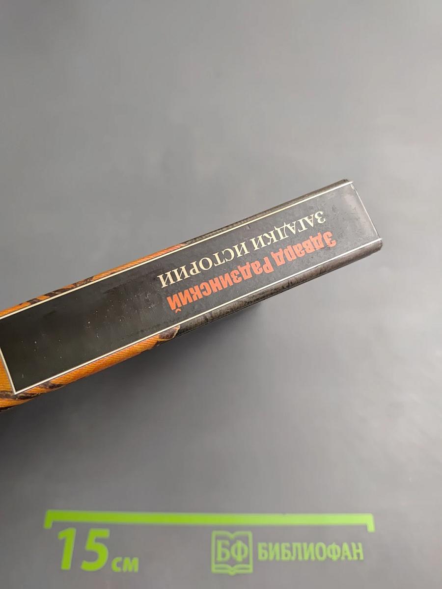 Загадки истории