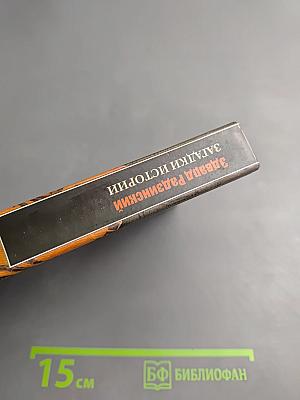 Загадки истории