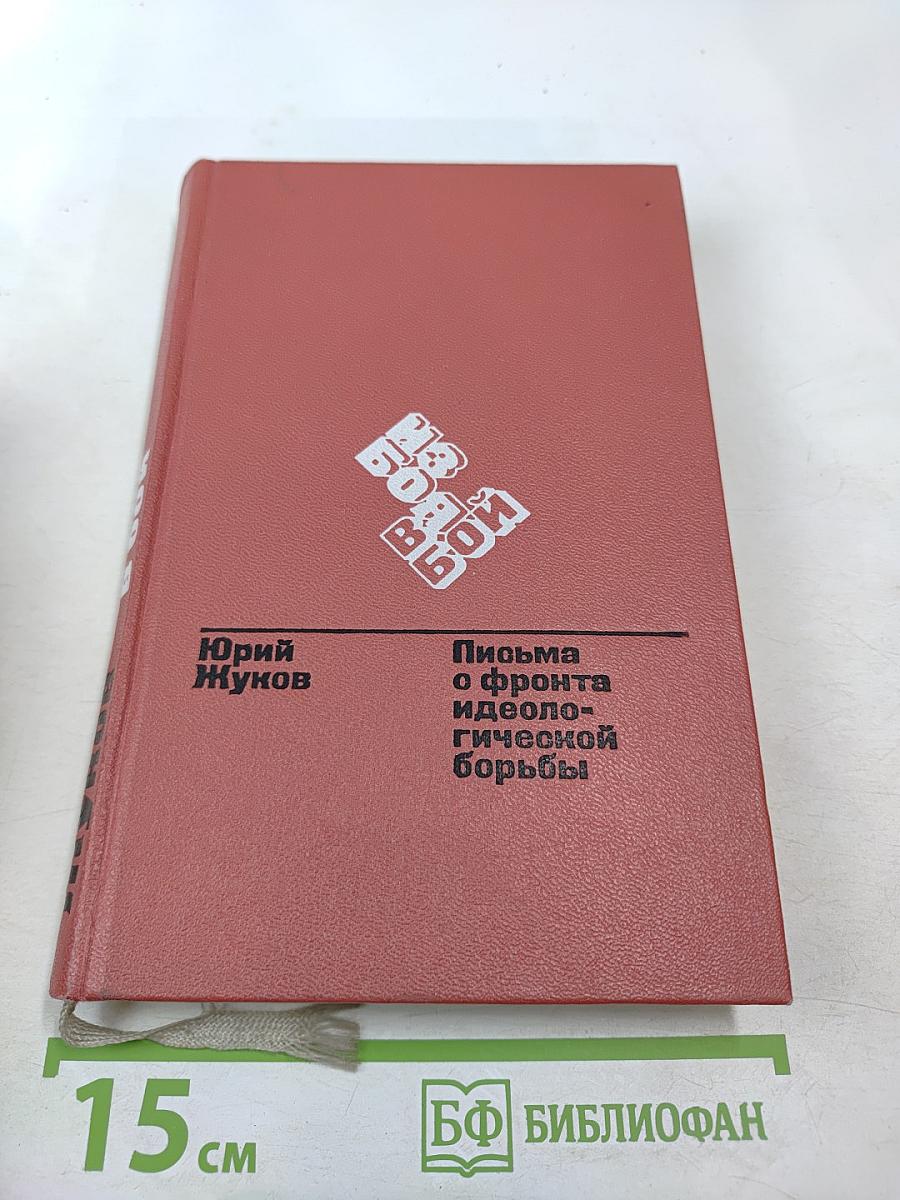 Из боя в бой. Письма о фронта идеологической борьбы