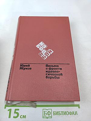 Из боя в бой. Письма о фронта идеологической борьбы