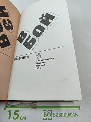 Из боя в бой. Письма о фронта идеологической борьбы