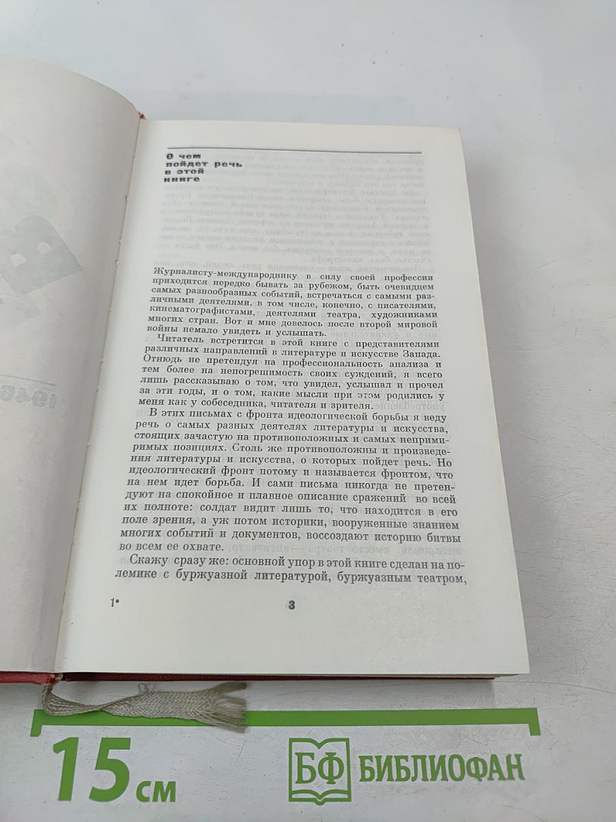 Из боя в бой. Письма о фронта идеологической борьбы