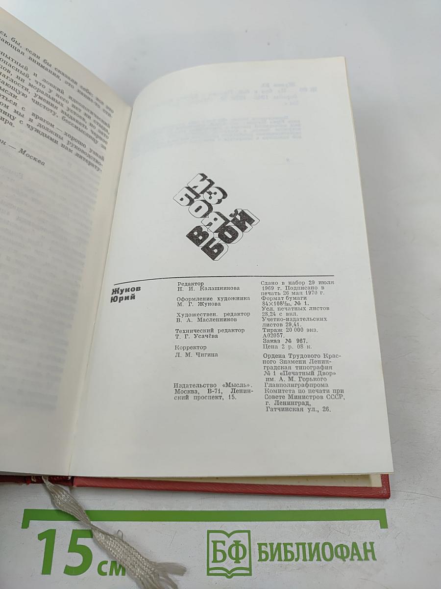 Из боя в бой. Письма о фронта идеологической борьбы