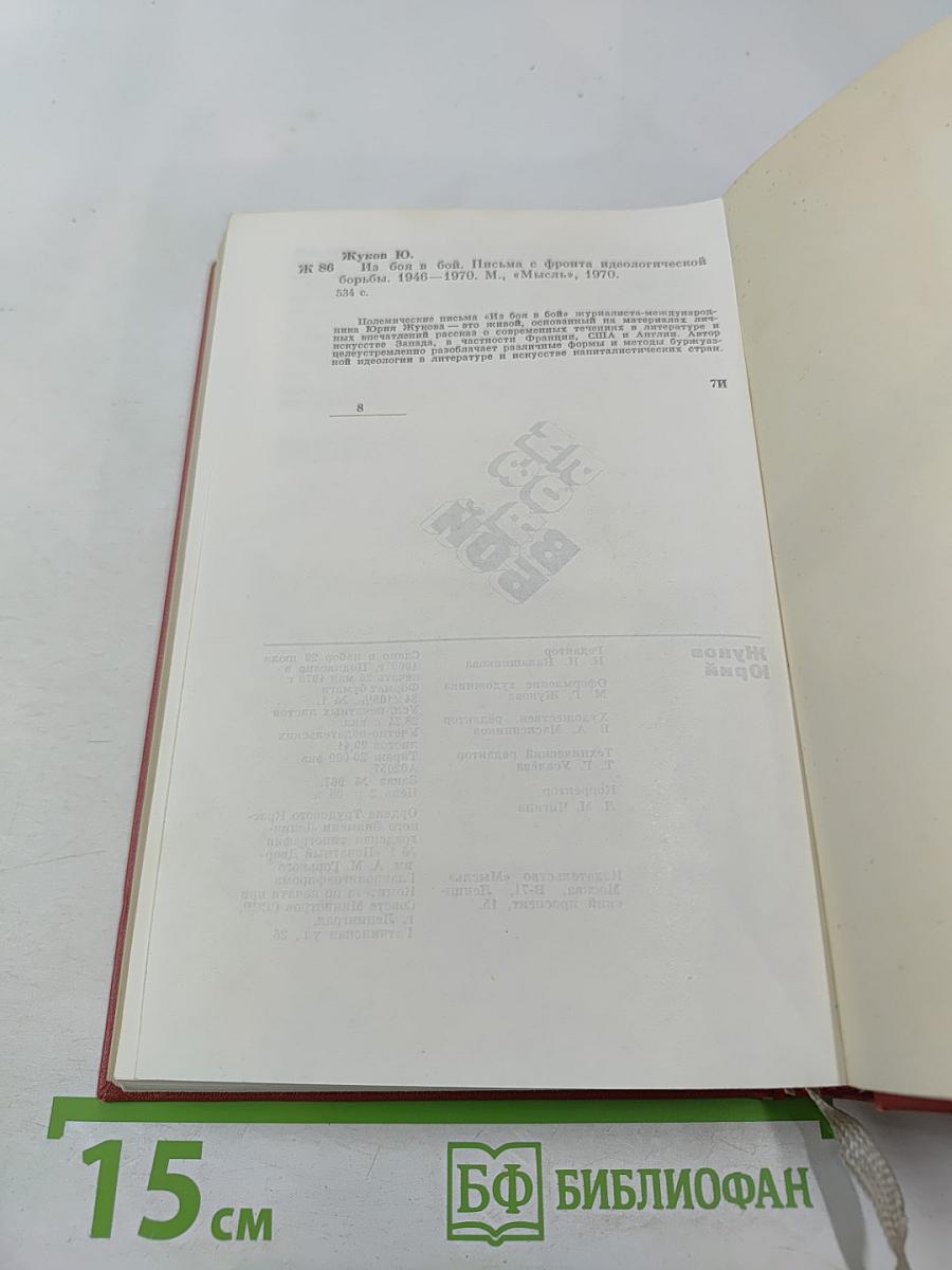 Из боя в бой. Письма о фронта идеологической борьбы