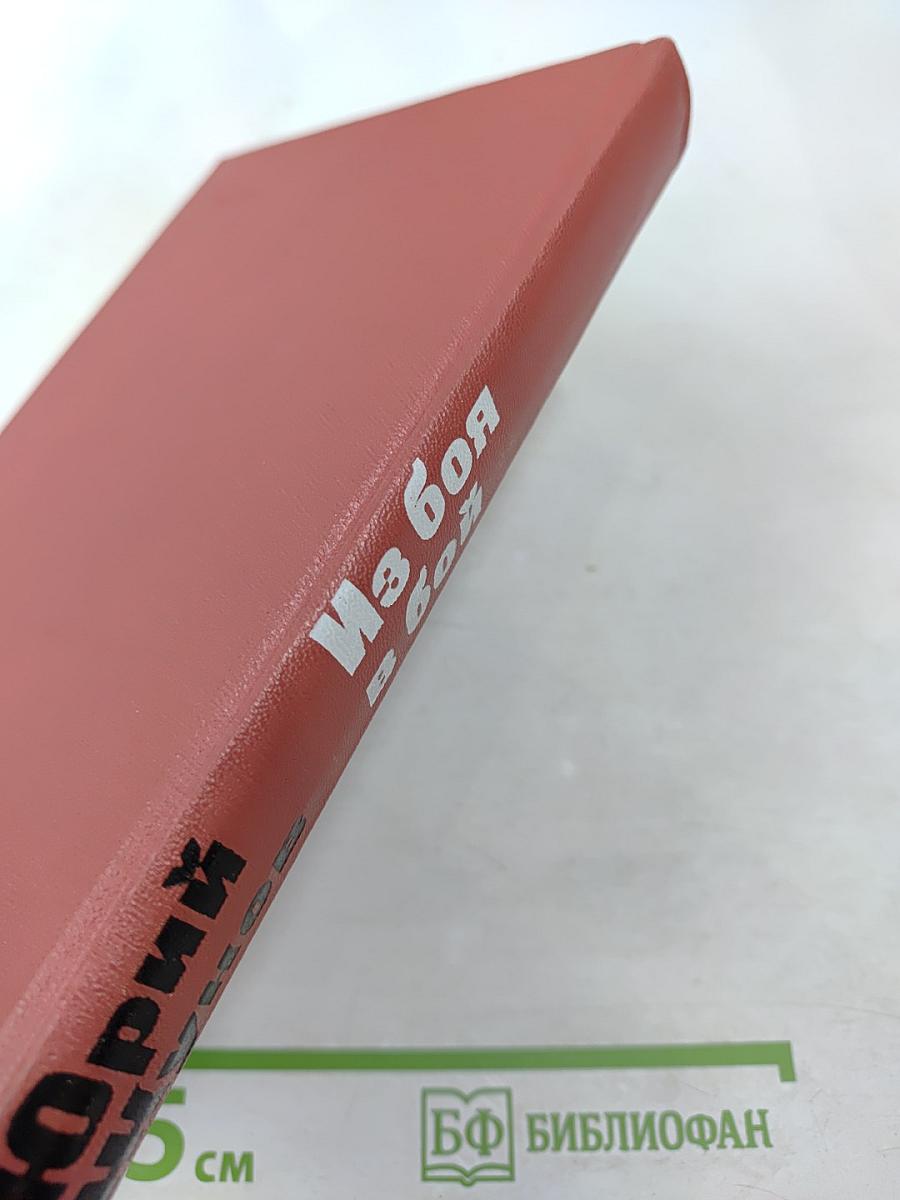 Из боя в бой. Письма о фронта идеологической борьбы