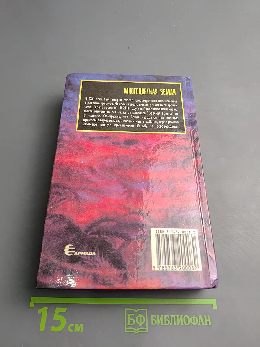 Многоцветная Земля