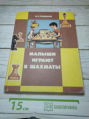 Малыши играют в шахматы