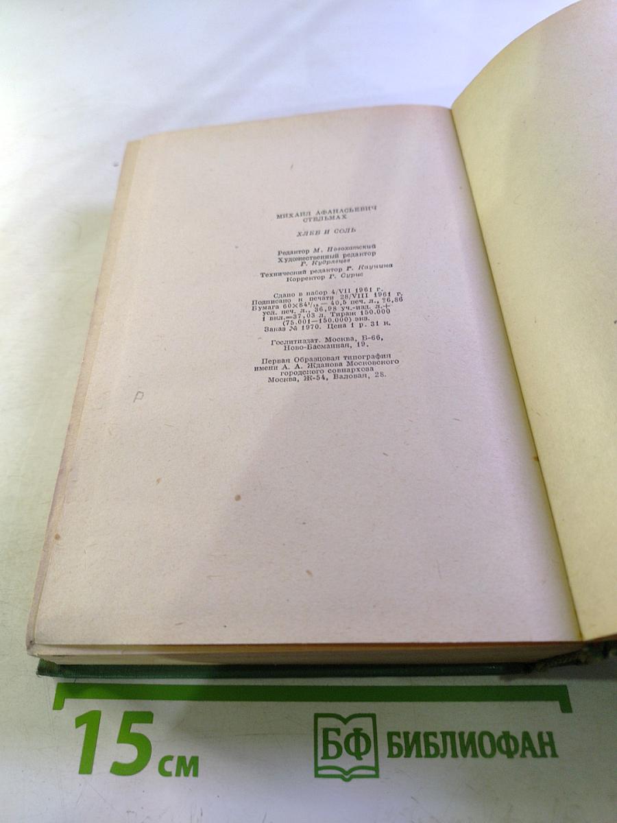 Хлеб и соль