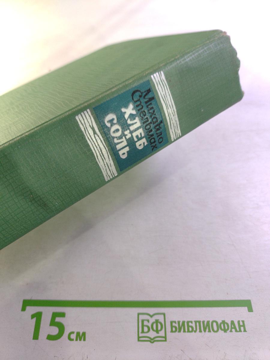 Хлеб и соль