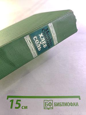 Хлеб и соль