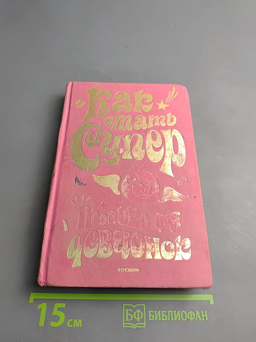 Как стать Супер Только для девчонок