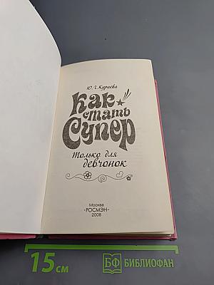 Как стать Супер Только для девчонок