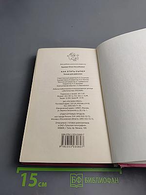 Как стать Супер Только для девчонок