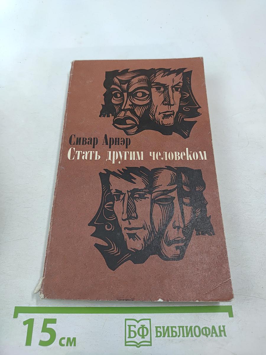 Стать другим человеком