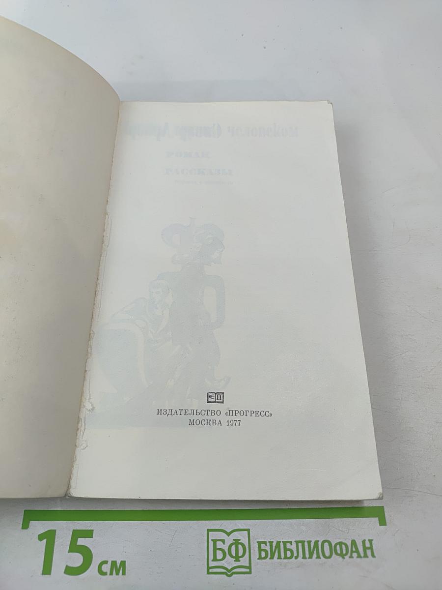 Стать другим человеком