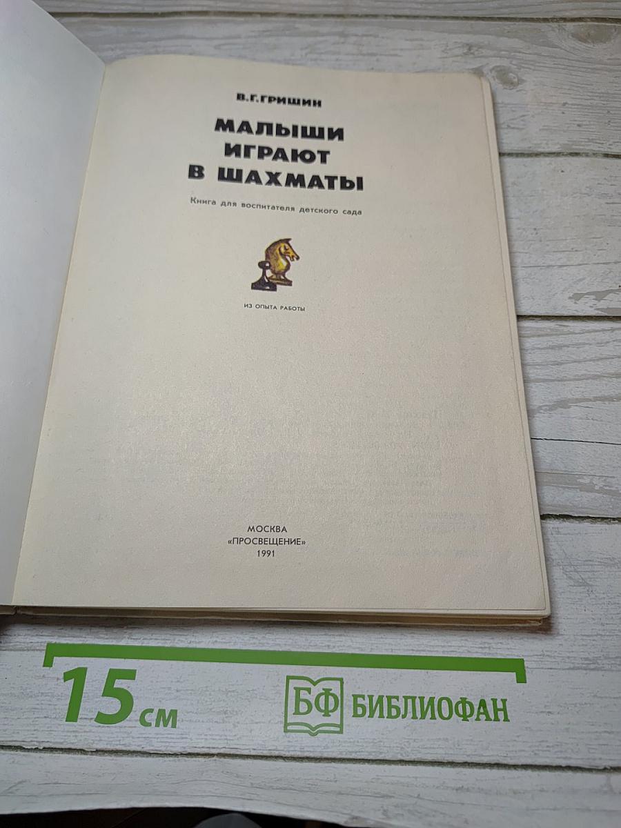 Малыши играют в шахматы