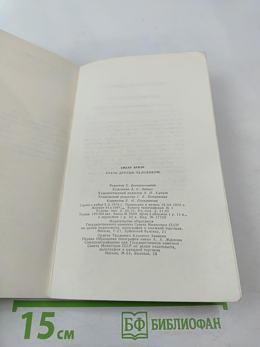 Стать другим человеком