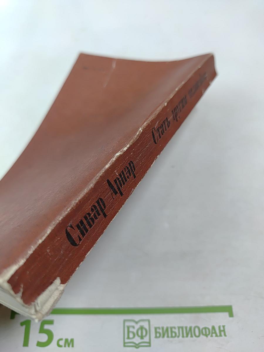 Стать другим человеком