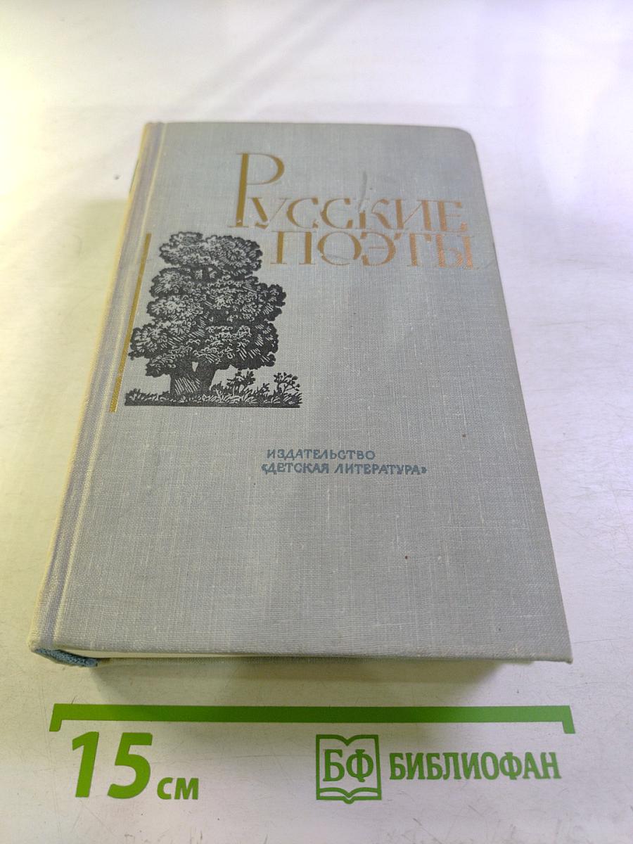 Русские поэты. Том третий