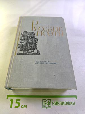 Русские поэты. Том третий