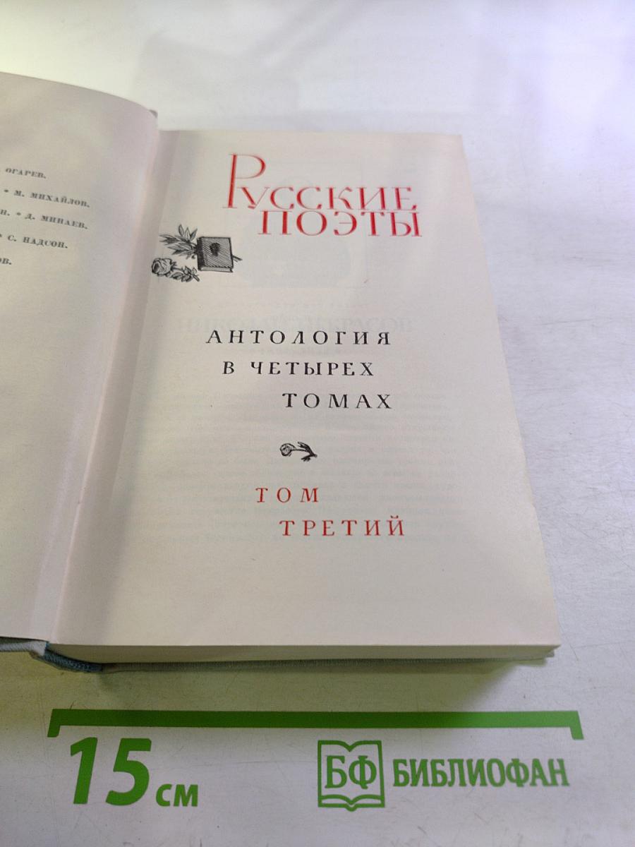 Русские поэты. Том третий