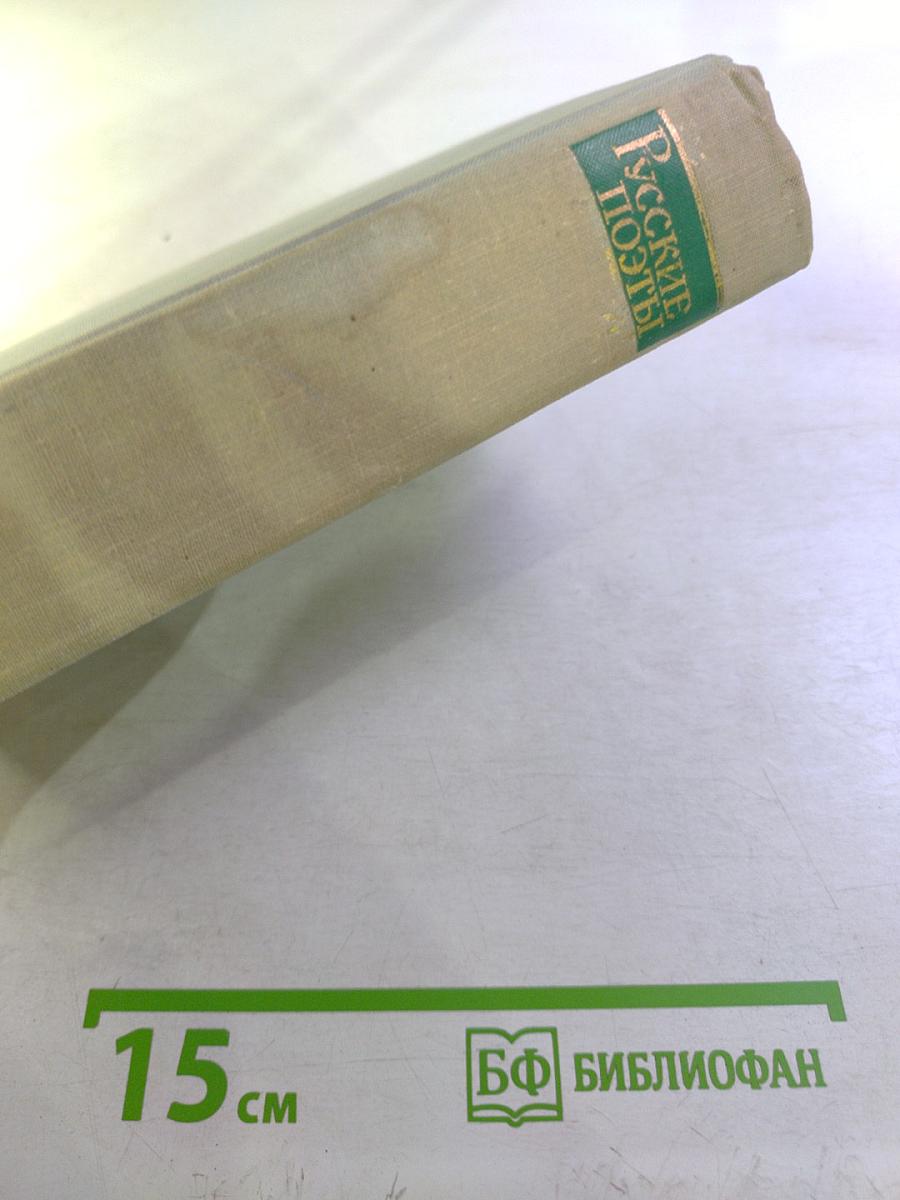 Русские поэты. Том третий