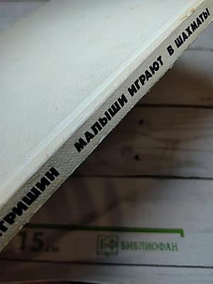 Малыши играют в шахматы