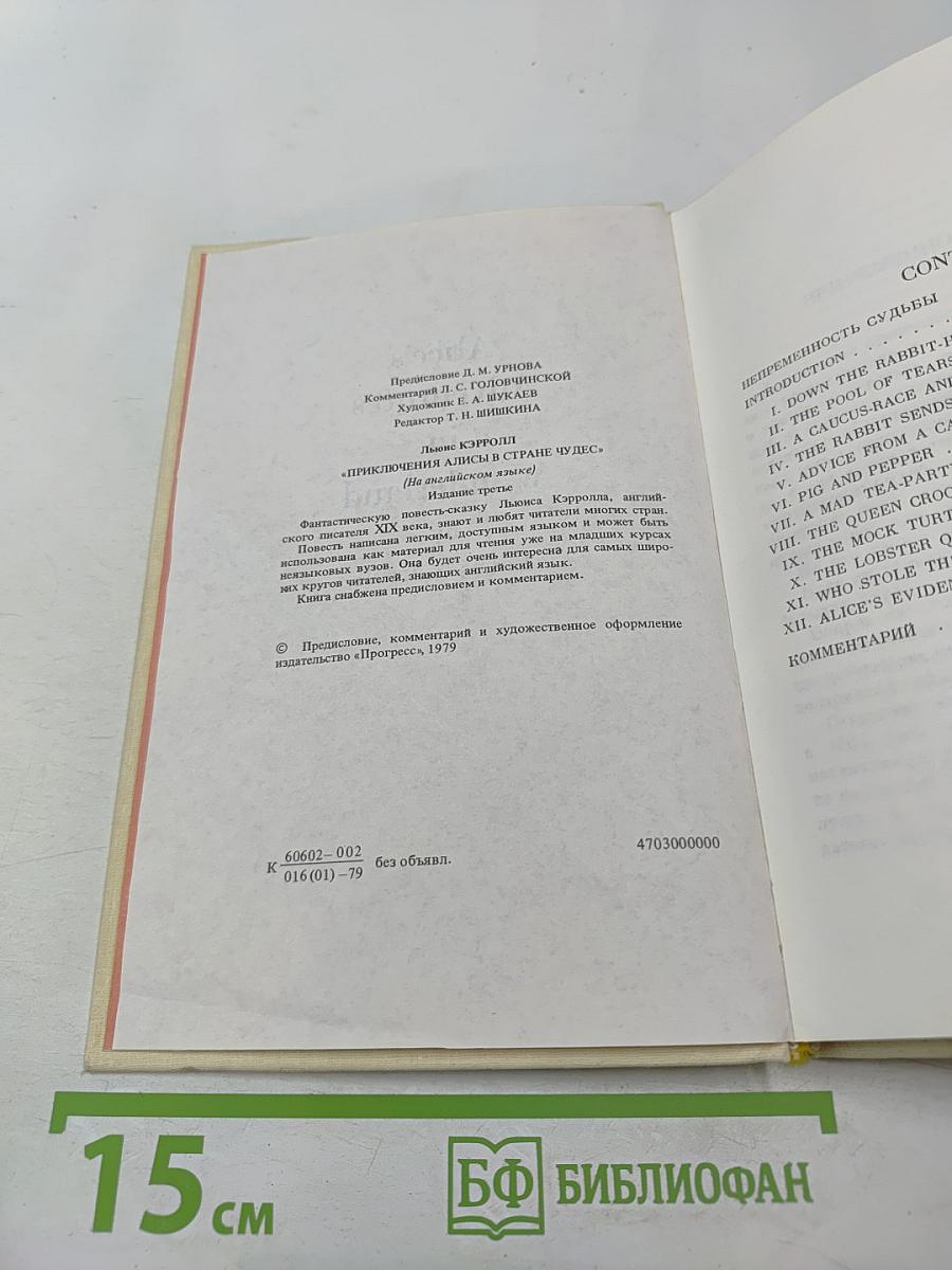 Приключения Алисы в Стране Чудес (На английском языке)