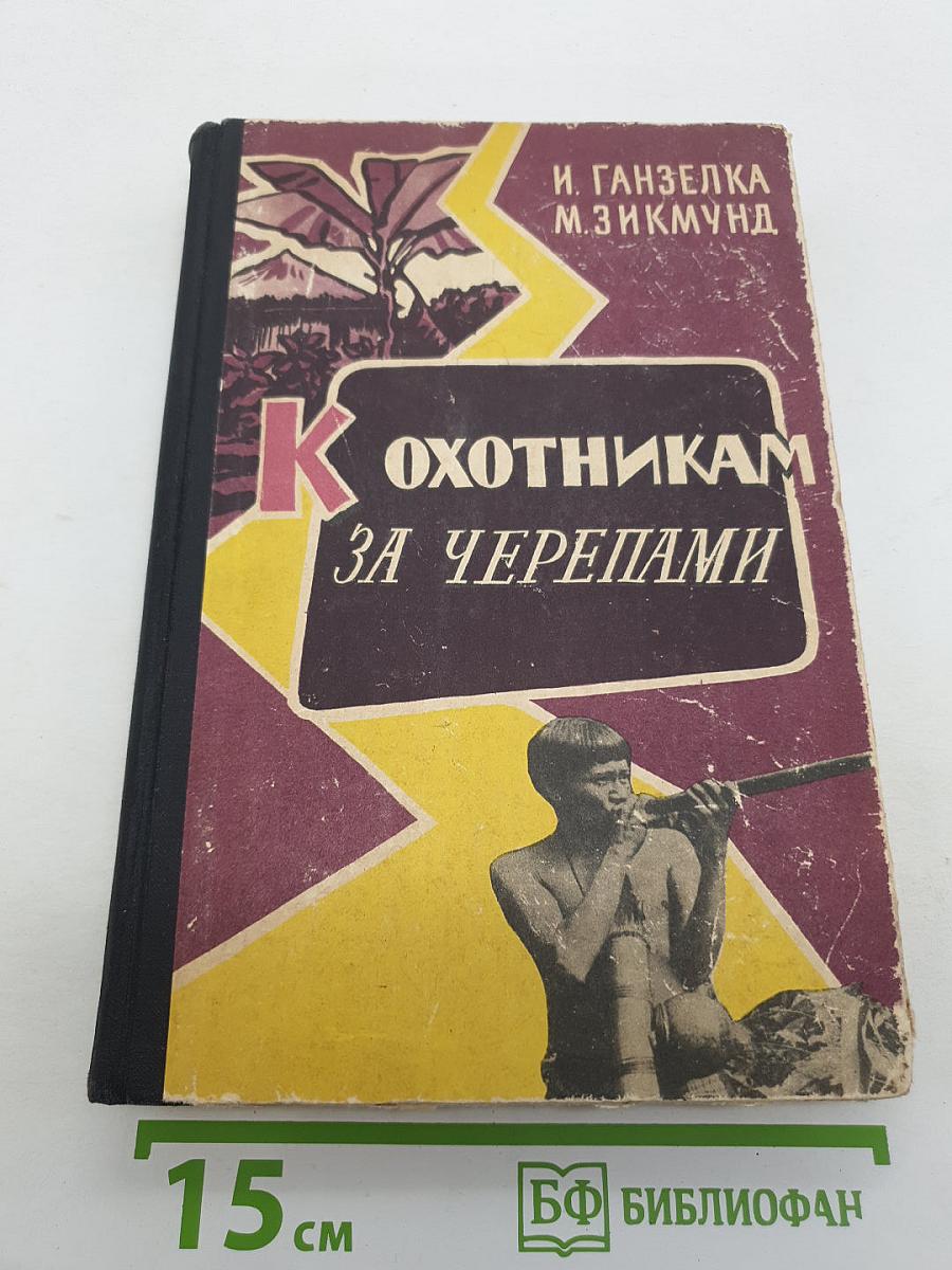 К Охотникам за черепами