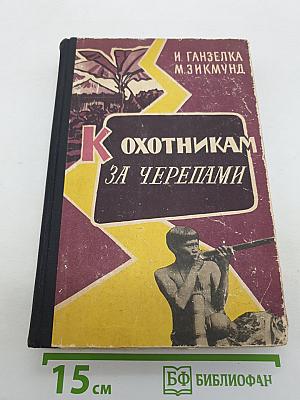К Охотникам за черепами