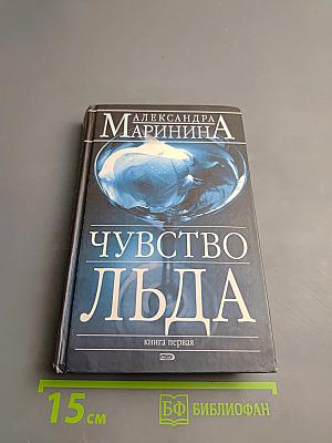 Чувство льда. Книга первая