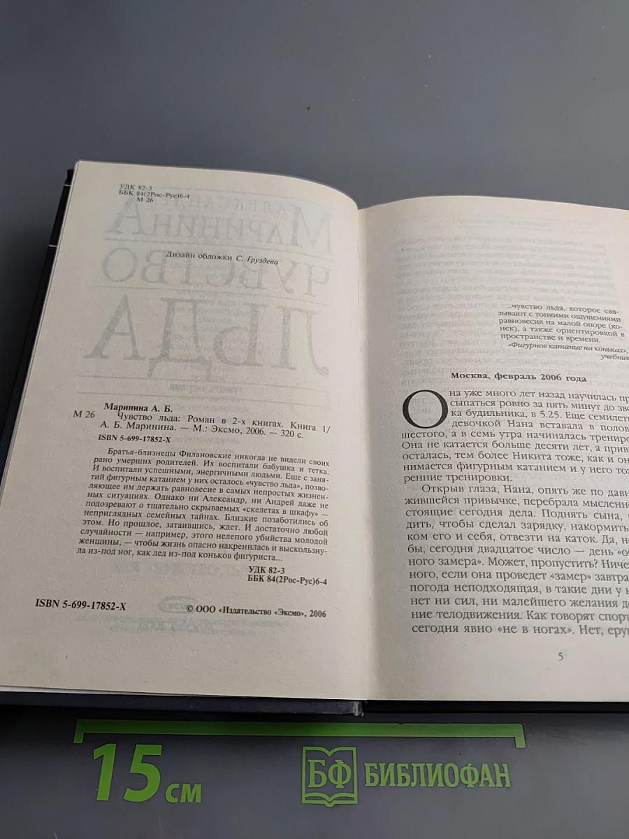 Чувство льда. Книга первая