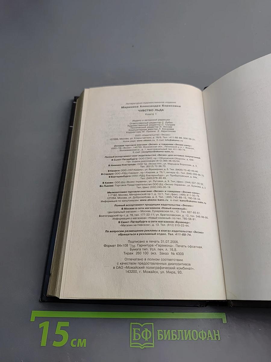 Чувство льда. Книга первая