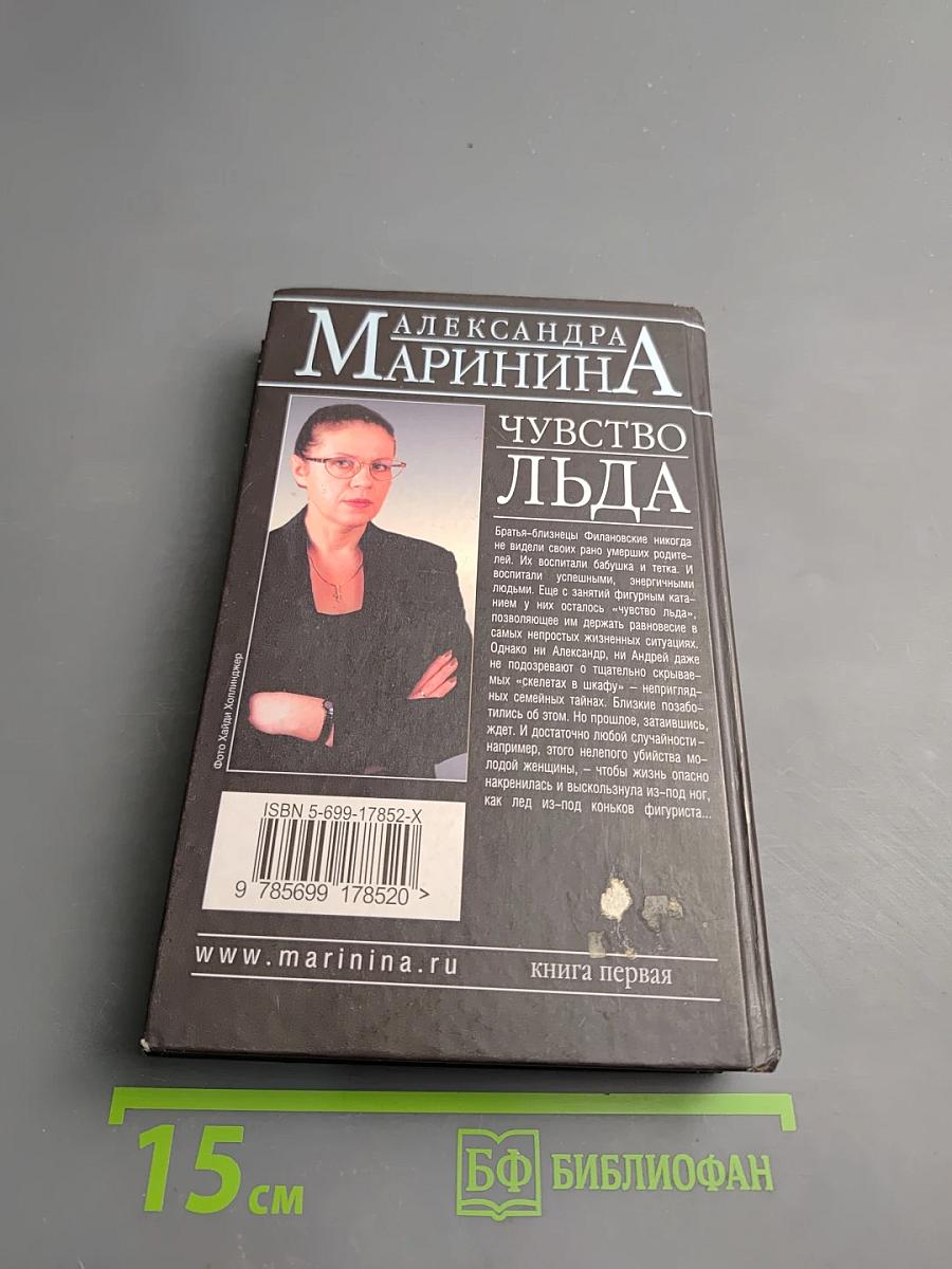 Чувство льда. Книга первая