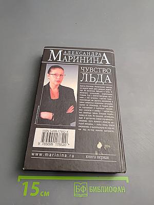 Чувство льда. Книга первая