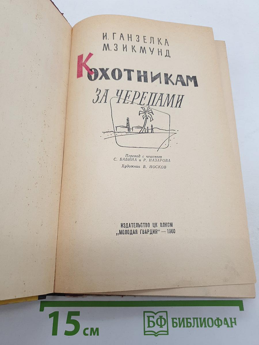 К Охотникам за черепами