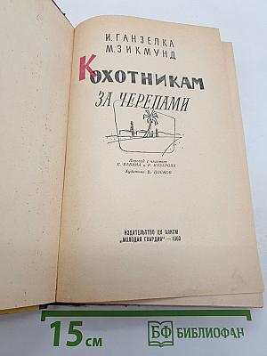 К Охотникам за черепами