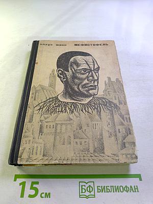 Мефистофель. История одной карьеры