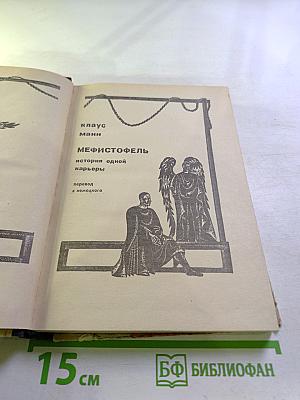 Мефистофель. История одной карьеры